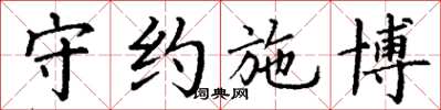 丁谦守约施博楷书怎么写