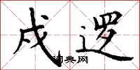 丁谦戍逻楷书怎么写