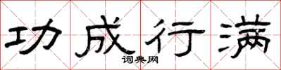 曾庆福功成行满隶书怎么写