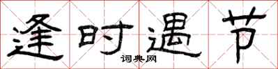 曾庆福逢时遇节隶书怎么写