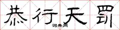 曾庆福恭行天罚隶书怎么写