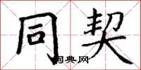 丁谦同契楷书怎么写