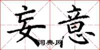 丁谦妄意楷书怎么写