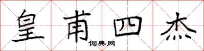 袁强皇甫四杰楷书怎么写