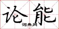 丁谦论能楷书怎么写