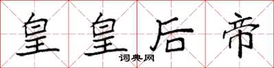 袁强皇皇后帝楷书怎么写