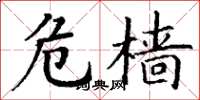 丁谦危樯楷书怎么写