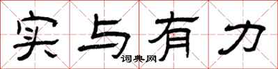 曾庆福实与有力隶书怎么写