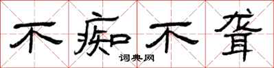 曾庆福不痴不聋隶书怎么写