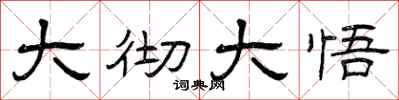 曾庆福大彻大悟隶书怎么写