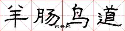 曾庆福羊肠鸟道隶书怎么写