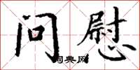 丁谦问慰楷书怎么写
