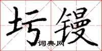 丁谦圬镘楷书怎么写