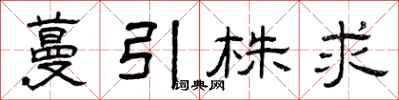 曾庆福蔓引株求隶书怎么写