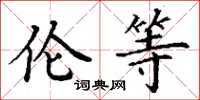 丁谦伦等楷书怎么写