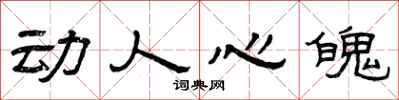 曾庆福动人心魄隶书怎么写