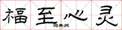 曾庆福福至心灵隶书怎么写