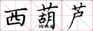 丁谦西葫芦楷书怎么写