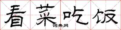 曾庆福看菜吃饭隶书怎么写