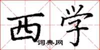 丁谦西学楷书怎么写