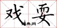 丁谦戏耍楷书怎么写