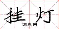 袁强挂灯楷书怎么写