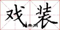 丁谦戏装楷书怎么写