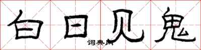 曾庆福白日见鬼隶书怎么写