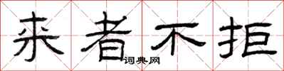 曾庆福来者不拒隶书怎么写