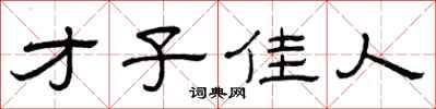 曾庆福才子佳人隶书怎么写