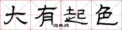 曾庆福大有起色隶书怎么写