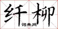 丁谦纤柳楷书怎么写