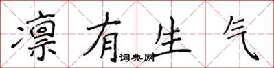 侯登峰凛有生气楷书怎么写