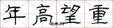 曾庆福年高望重隶书怎么写