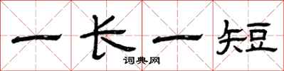 曾庆福一长一短隶书怎么写