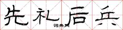 曾庆福先礼后兵隶书怎么写