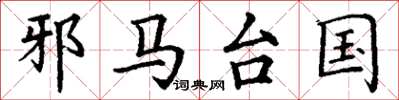 丁谦邪马台国楷书怎么写