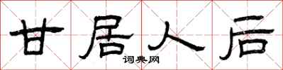 曾庆福甘居人后隶书怎么写