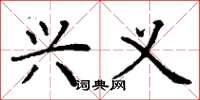 丁谦兴义楷书怎么写