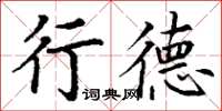 丁谦行德楷书怎么写