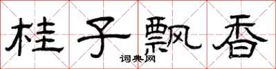 曾庆福桂子飘香隶书怎么写