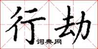 丁谦行劫楷书怎么写