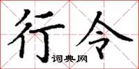 丁谦行令楷书怎么写