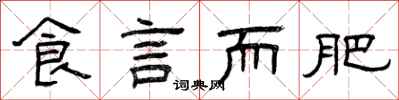 曾庆福食言而肥隶书怎么写