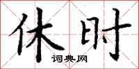 丁谦休时楷书怎么写