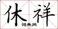 丁谦休祥楷书怎么写