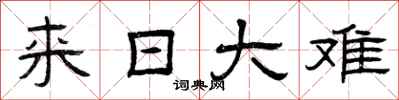 曾庆福来日大难隶书怎么写