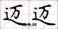 丁谦迈迈楷书怎么写