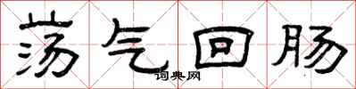 曾庆福荡气回肠隶书怎么写
