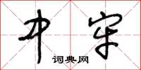 王冬龄中牢草书怎么写